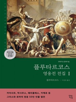 플루타르코스 영웅전 전집 1 - ebook